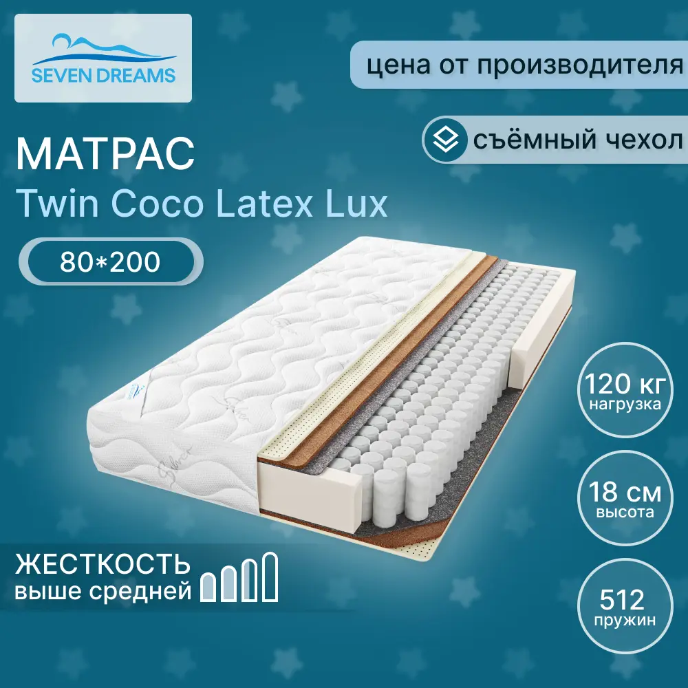 Матрас Seven Dreams Twin Coco Latex Lux 80x200x18 см независимый пружинный блок, односпальный