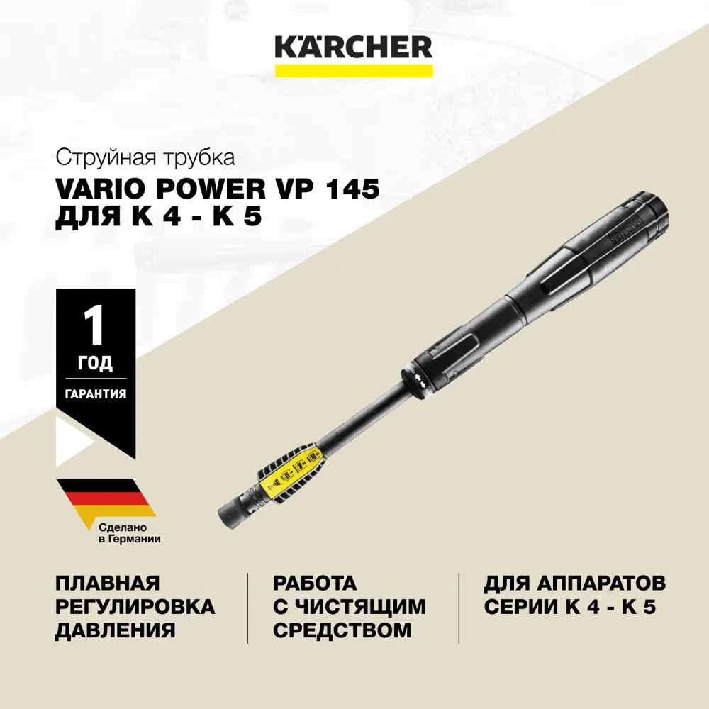 Трубка струйная для моек высокого давления Karcher Vario Power VP 145