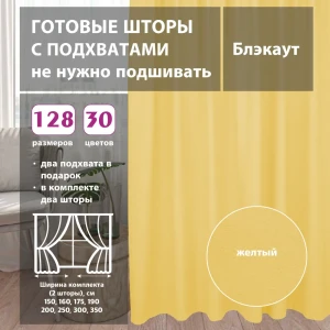 91625504 Комплект штор блэкаут Yellow 75x256 см 2 шт 91625504 Комплект штор блэкаут Yellow 75x256 см 2 шт