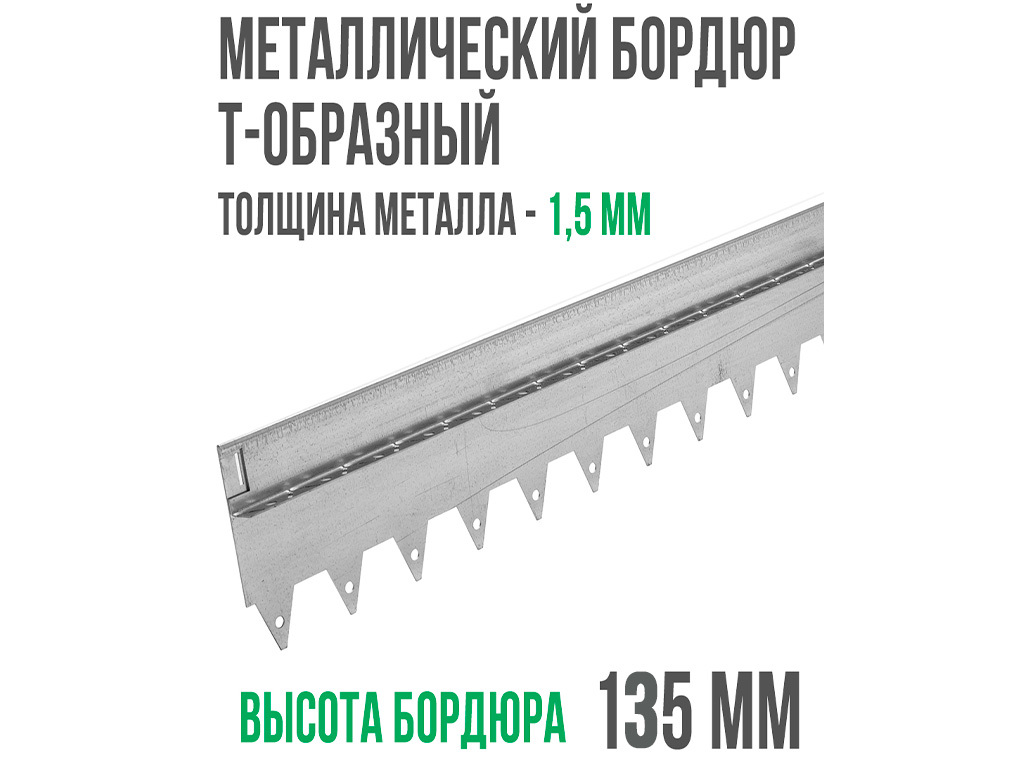 Металлический бордюр Т-образный 120*17,5*2,16 ГеоПластБорд
