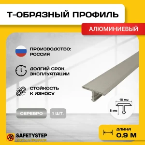 91921462 Порожек для напольных покрытий Т - образный Safetystep алюминий Т-18 серебро мат 18x900 мм STLM-1499640