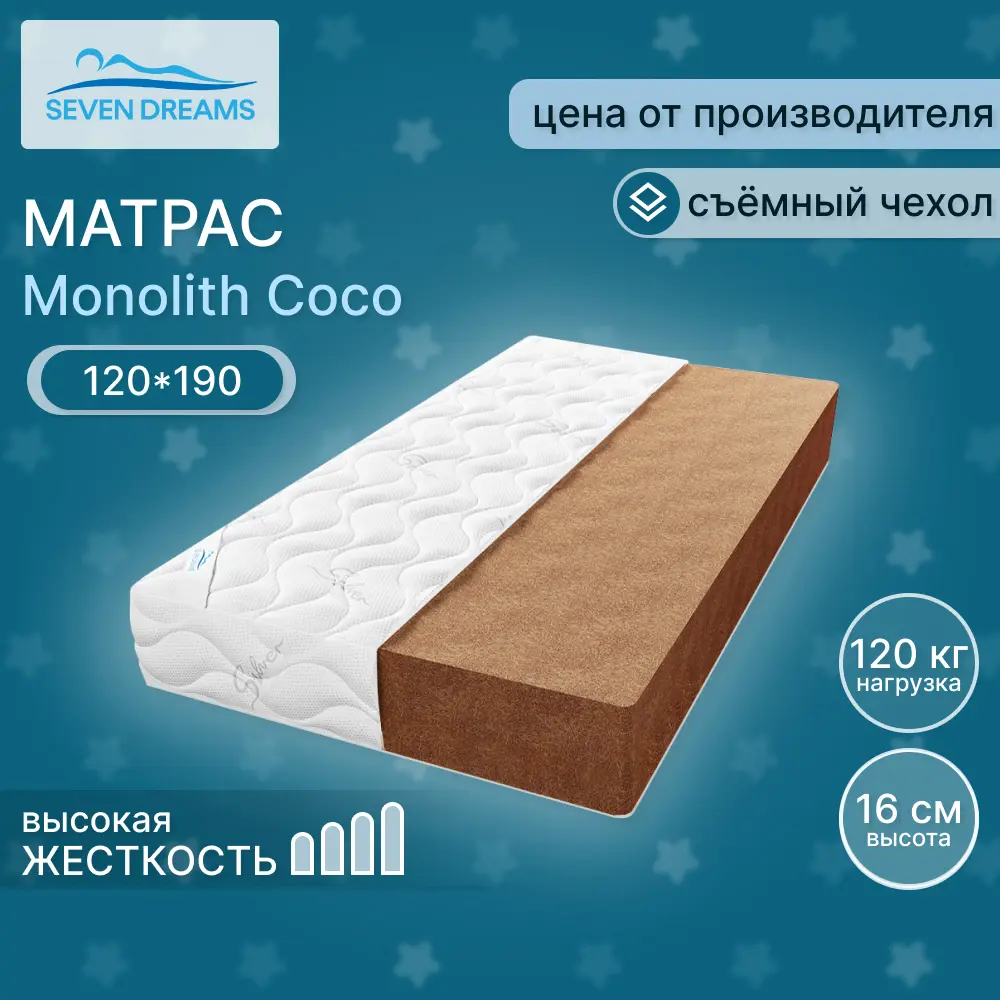 Матрас Seven Dreams monolith coco 120x190x16 см независимый пружинный блок, односпальный