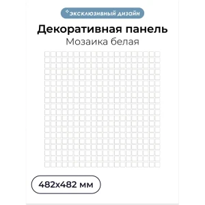 Комплект панелей ПВХ Центурион Мозаика белый 482х482х2мм 1.61м² 7шт