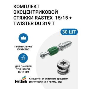 91936813 Эксцентриковая мебельная стяжка Hettich Rastex 15 в комплекте c дюбелем Twister 319 T 30 шт STLM-1506537