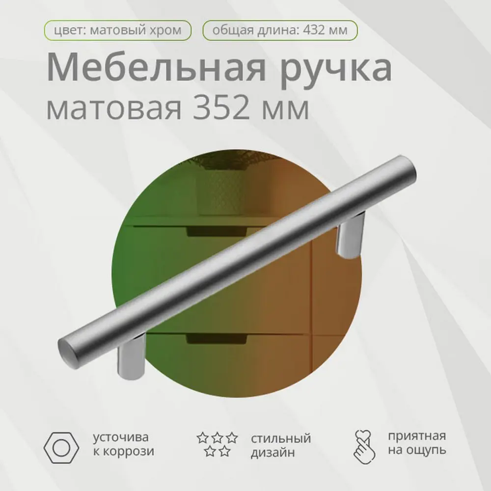 Ручка-рейлинг d=12 мм 352/432 мм матовый хром