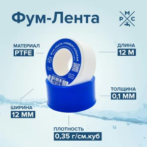 Фум-лента РМС Фум 0.35 г/см3 19x0.1 мм 12 м