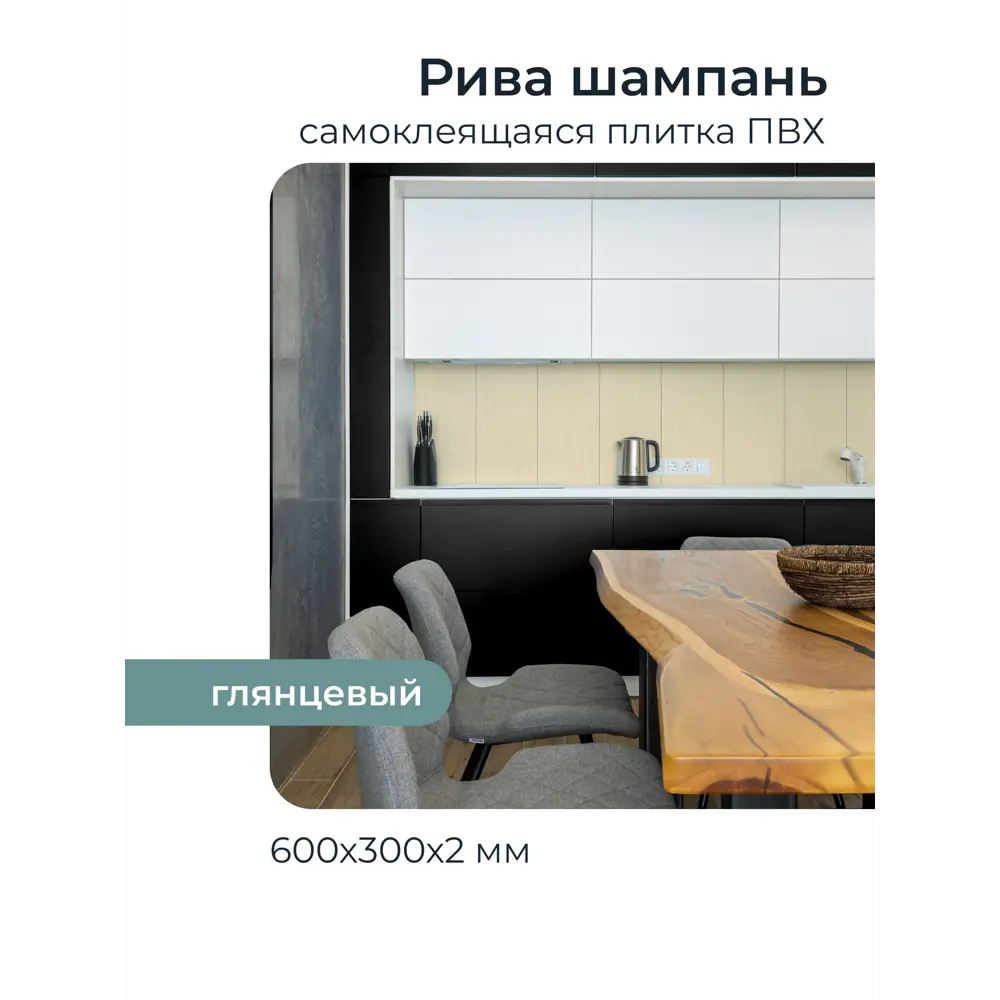 Комплект панелей ПВХ Центурион Рива шампань 600х300х2мм 1.44м² 8шт