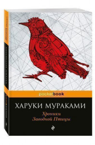 452840 Хроники Заводной Птицы Харуки Мураками Pocket book