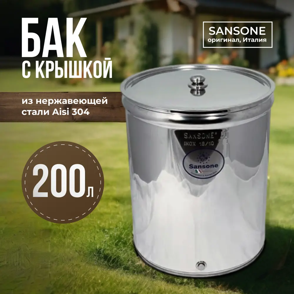 Бочка Sansone нержавеющая сталь с плоским дном 200 L