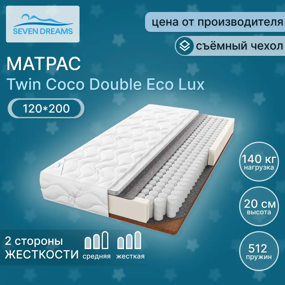 91615107 Матрас Seven Dreams twin coco double eco lux 120x200x20 см независимый пружинный блок, односпальный STLM-1033497