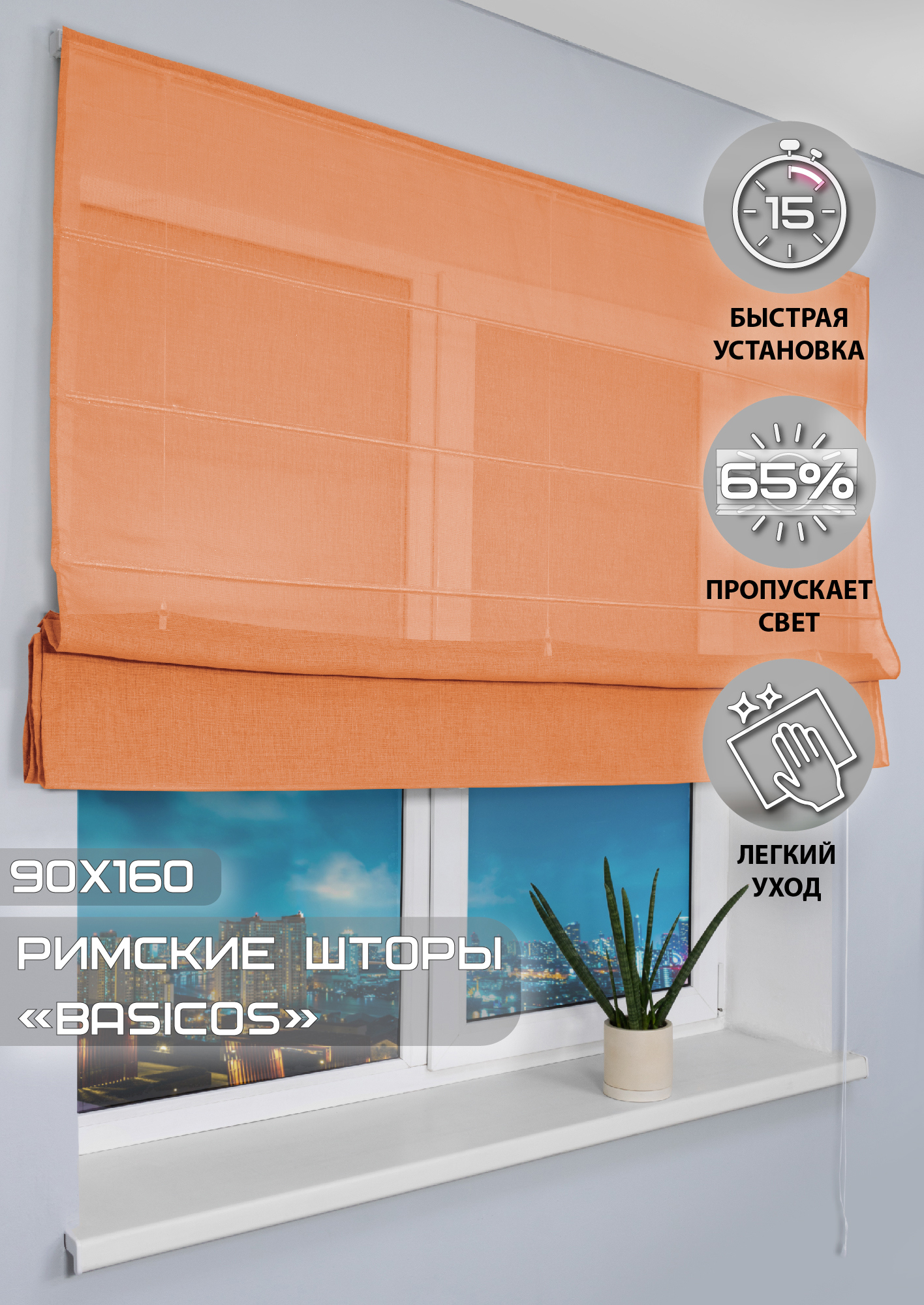 91002968 Римская штора "Basicos" 160x90 см цвет оранжевый STLM-0434237 ЭСКАР