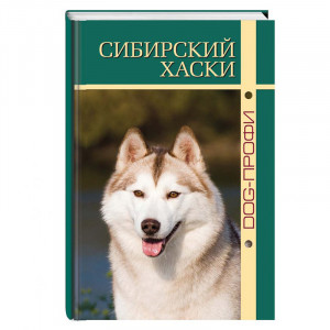 ПР0031004 Книга "Сибирский хаски" М. Синицына, Н. Ришина DOG-ПРОФИ