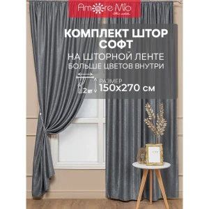 Комплект штор на шторной ленте Amore Mio Однотонный софт 150x270 см цвет серый