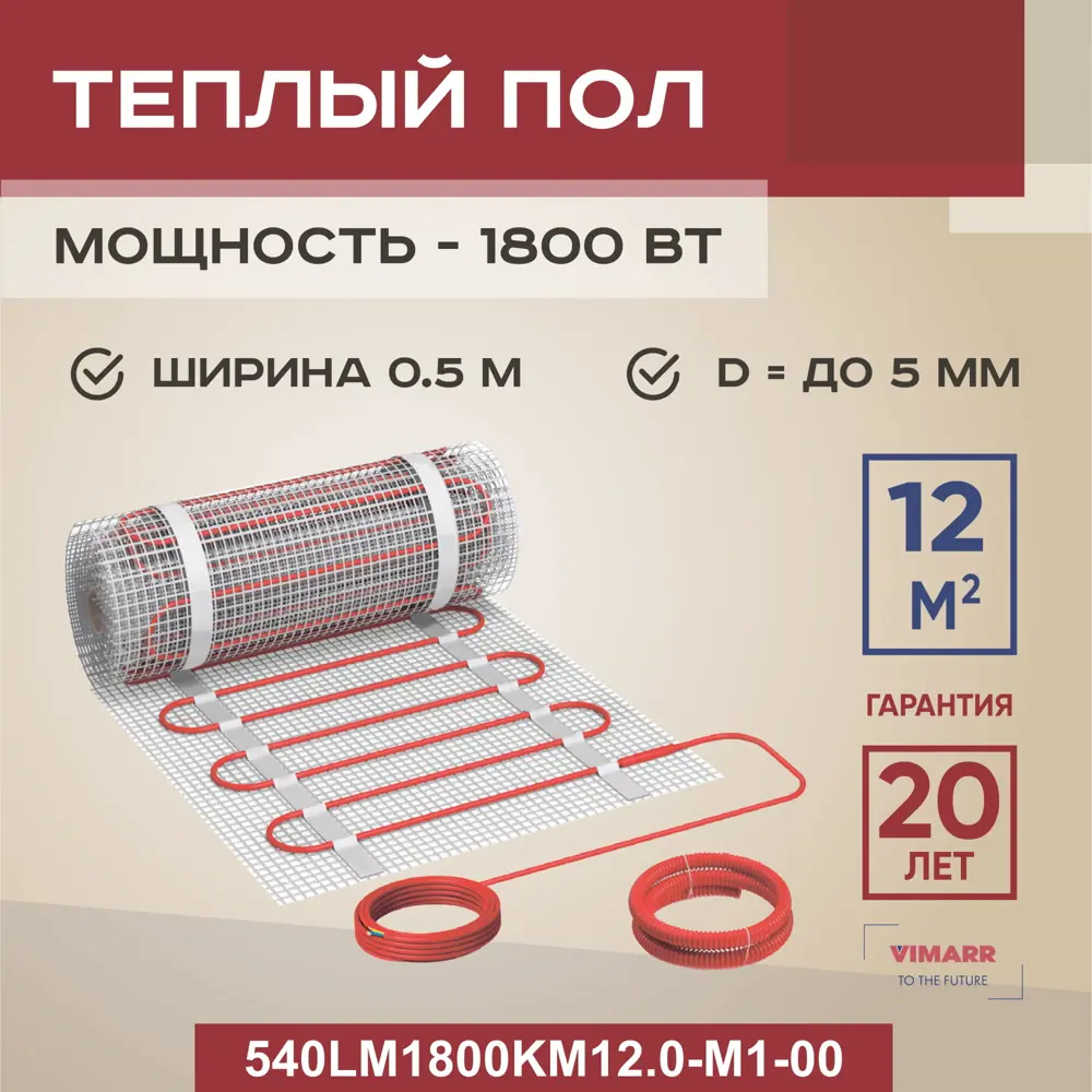 Нагревательный мат для теплого пола Vimarr LM 540LM1800KM12.0-M1-00 12 м² 1800 Вт