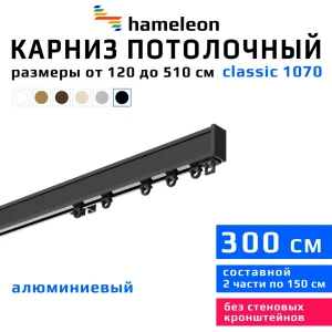 91672122 Карниз для штор однорядный Hameleon 1070-8-1240-300 300 см алюминий цвет чёрный STLM-1391669