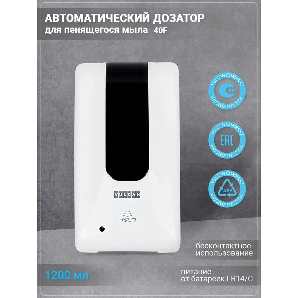 Автоматический дозатор для пенящегося мыла Vulcan 40F