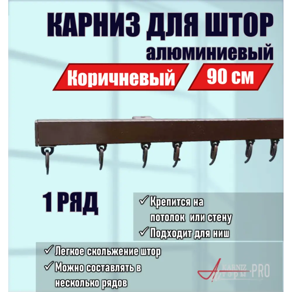 Карниз для штор однорядный KarnizPRO шторы ЛПКК-90-к, 90 см алюминиевый, цвет белый