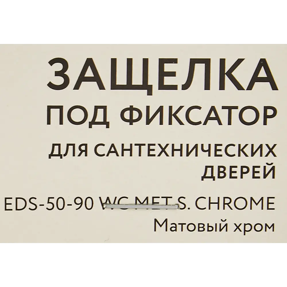 Защелка под фиксатор EDS-50-90 86x196 мм металл цвет матовый хром 85663505 STLM-2135066 Santreyd  - Вид №4
