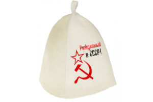 16374635 Банная шапка с вышивкой Рожденный в СССР, серп и молот, первый сорт 2822352 Добропаровъ
