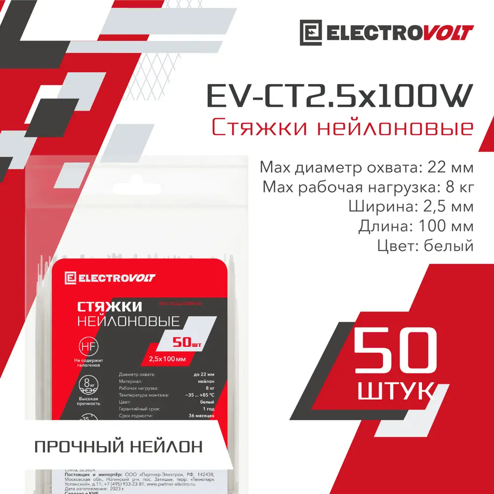 Кабельная стяжка Electrovolt 2.5x100 мм нейлон цвет белый 50 шт.