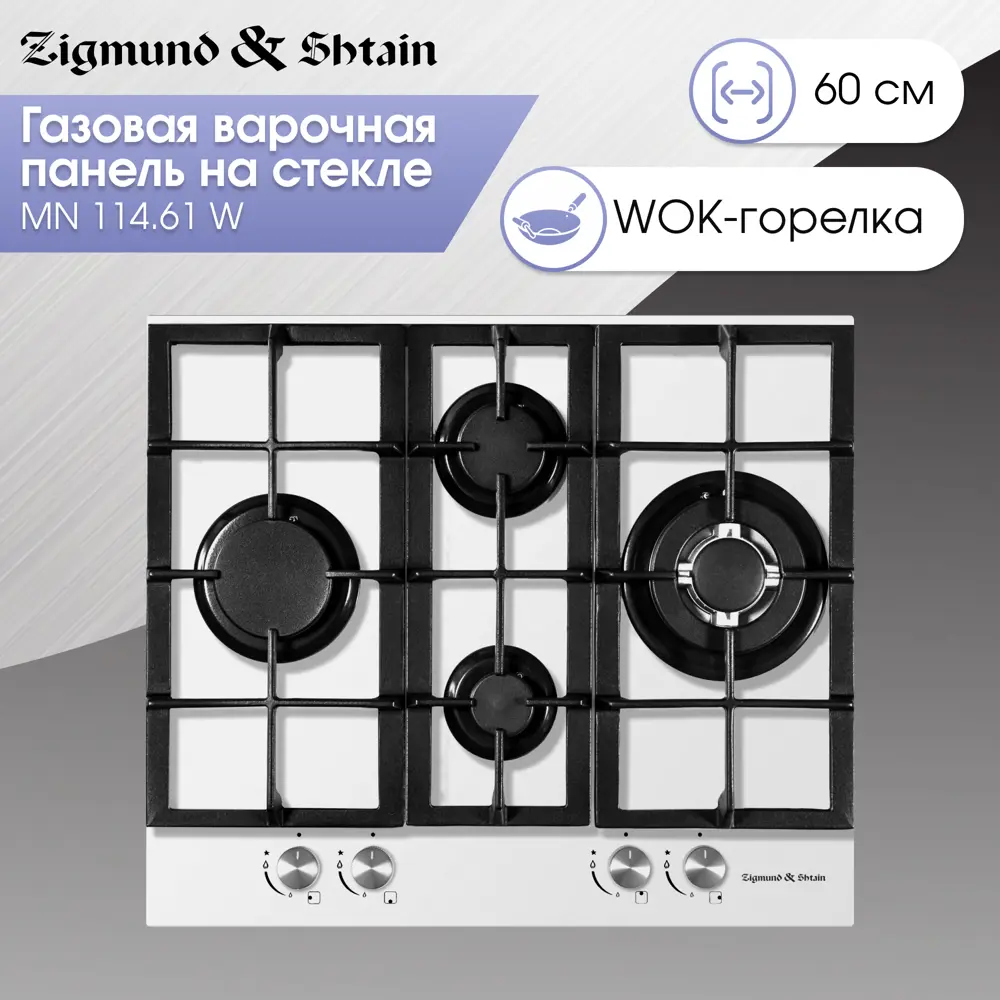 90259116 Газовая варочная панель Zigmund & Shtain MN 114.61 W 60.50 см 4 конфорки цвет белый STLM-0863272