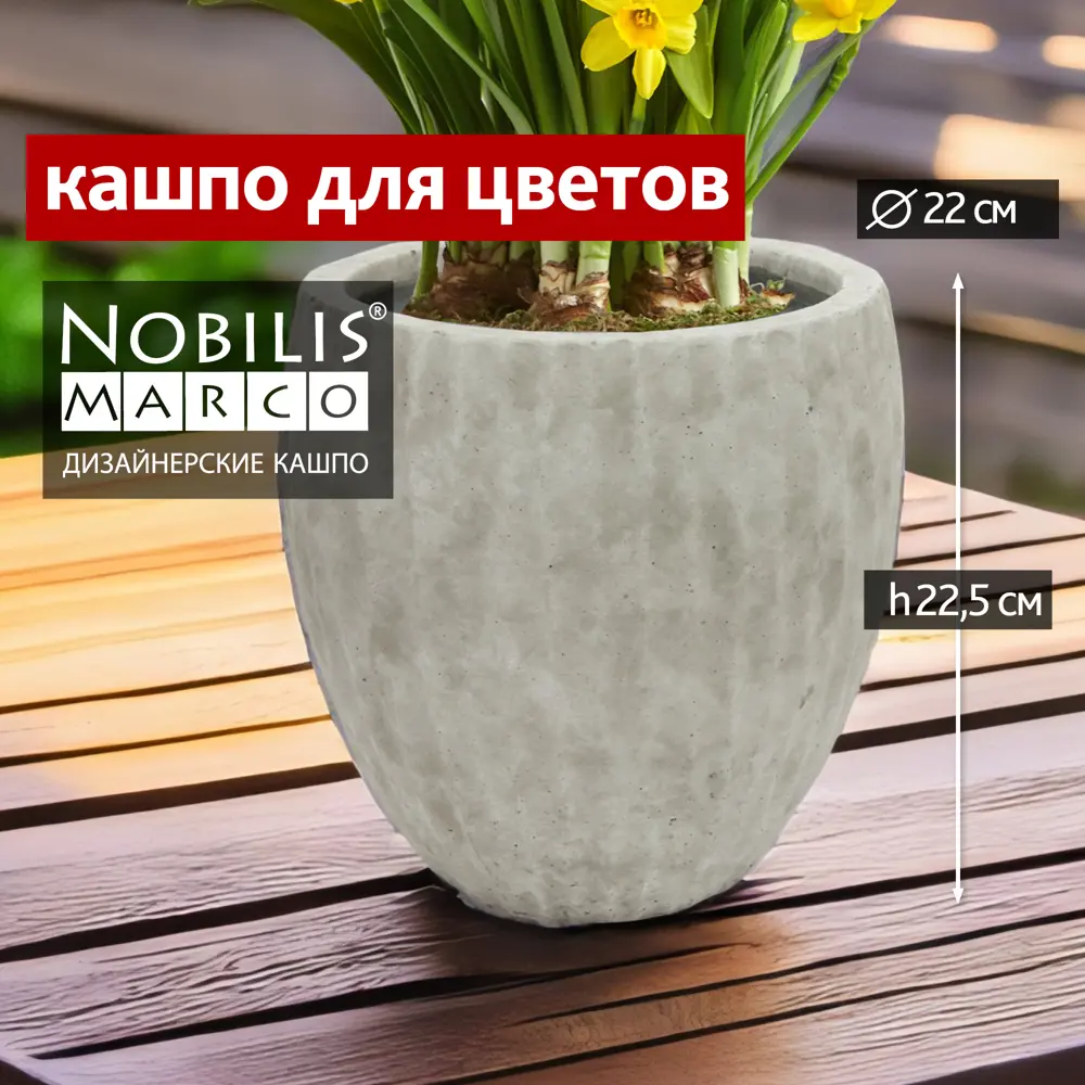 Кашпо Nobilis marco d 25 см 22.5 см V 8.2 л искусственный камень серый/серебристый