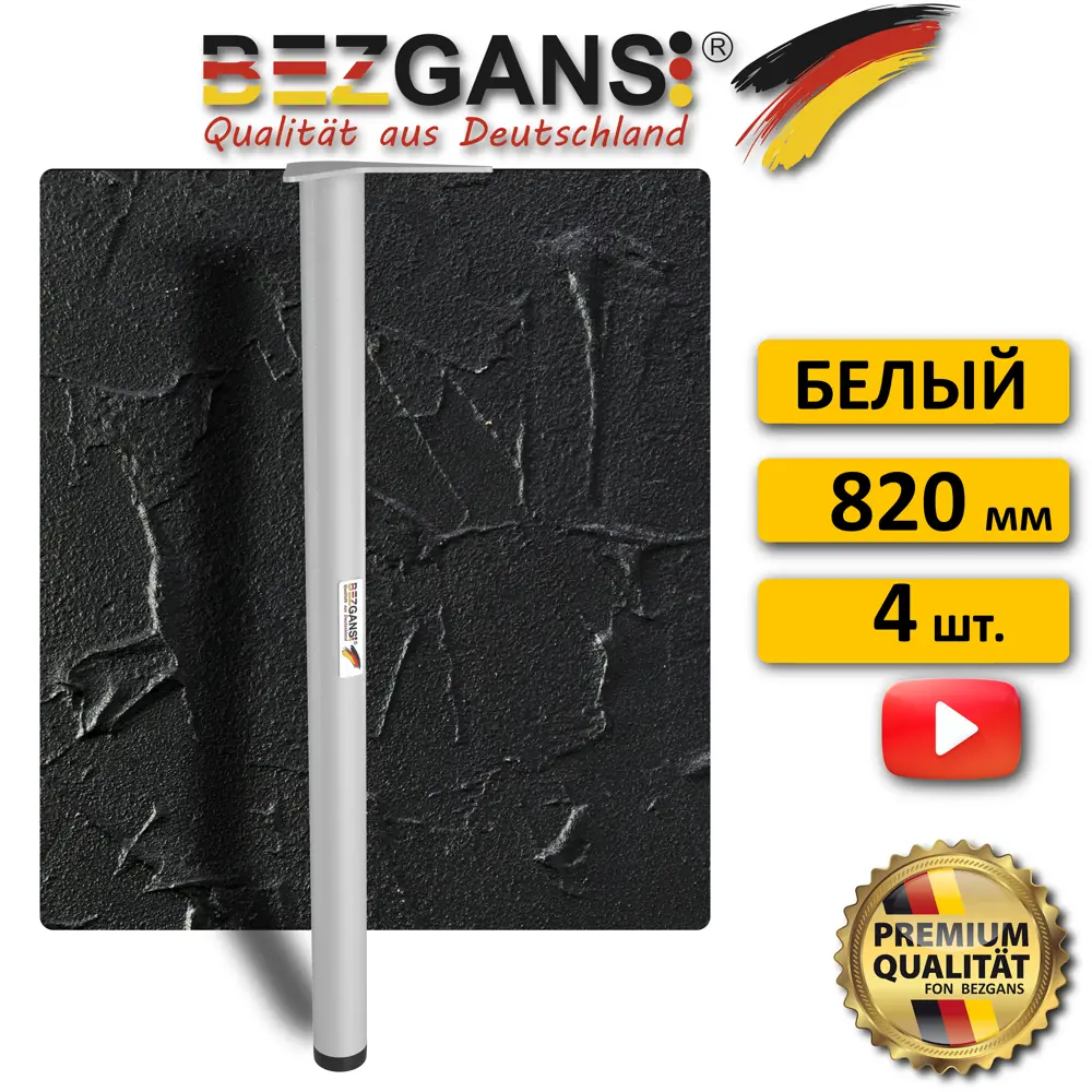 Ножка Bezgans круглая 820x50 (4 шт) Белый