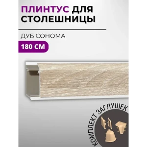 Плинтус кухонный Декоплинт Джокер ПЛНТ-1490-1800 180x3.40 см ПВХ цвет бежевый