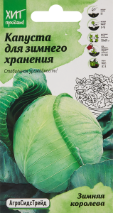 86263435 Семена овощей капуста Зимняя королева STLM-0067433 АГРОСИДСТРЕЙД