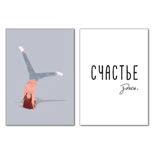 Набор постеров Счастье здесь 30x40 см