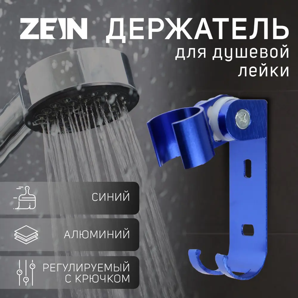 Держатель для душевой лейки Zein 6996275 3x6.5см цвет синий