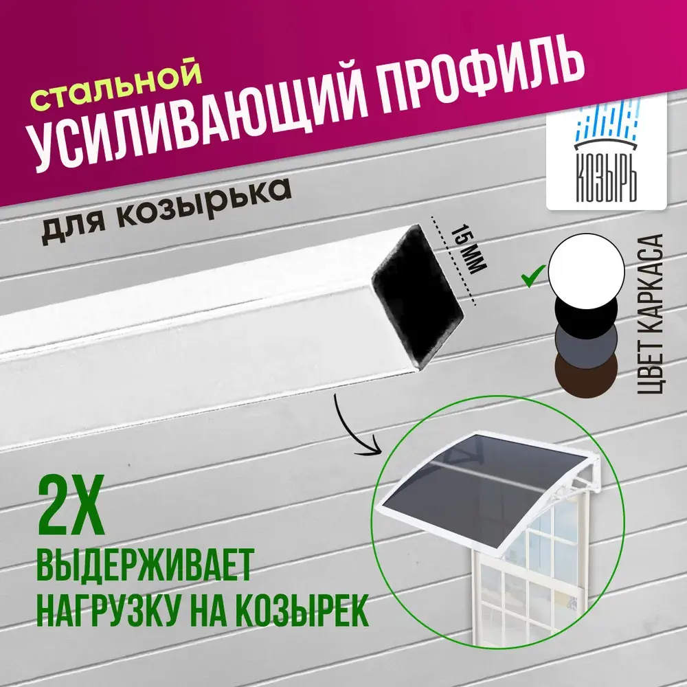 Усиливающий профиль для защитного козырька ВПМ 15x15х1060мм белый