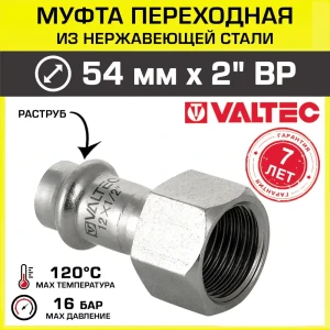 Муфта переходная Valtec 54 мм х 2" внутренняя резьба VTi.902.I.005409