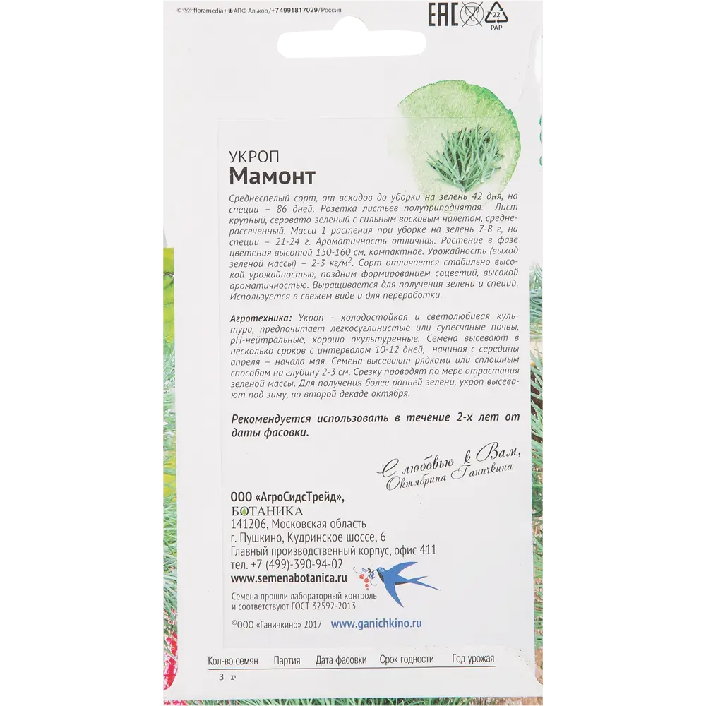Семена Укроп «Мамонт» 3 г СЕМЕНА ОТ ОКТЯБРИНЫ ГАНИЧКИНОЙ STLM-2121374 - Вид №1