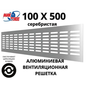 Решетка вентиляционная Mak trade group MTG/RA1050 100x500 мм алюминий цвет серебристый