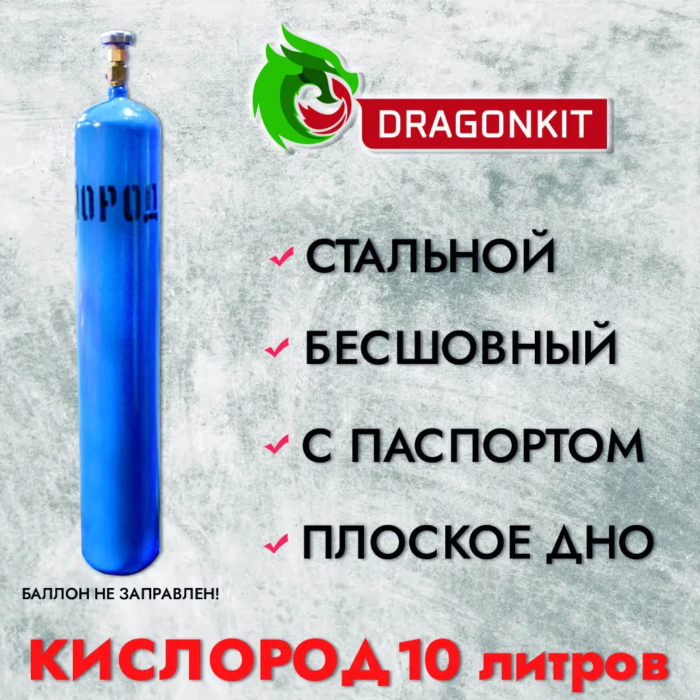 Баллон газовый для кислорода Dragonkit c ВК-2 10 л