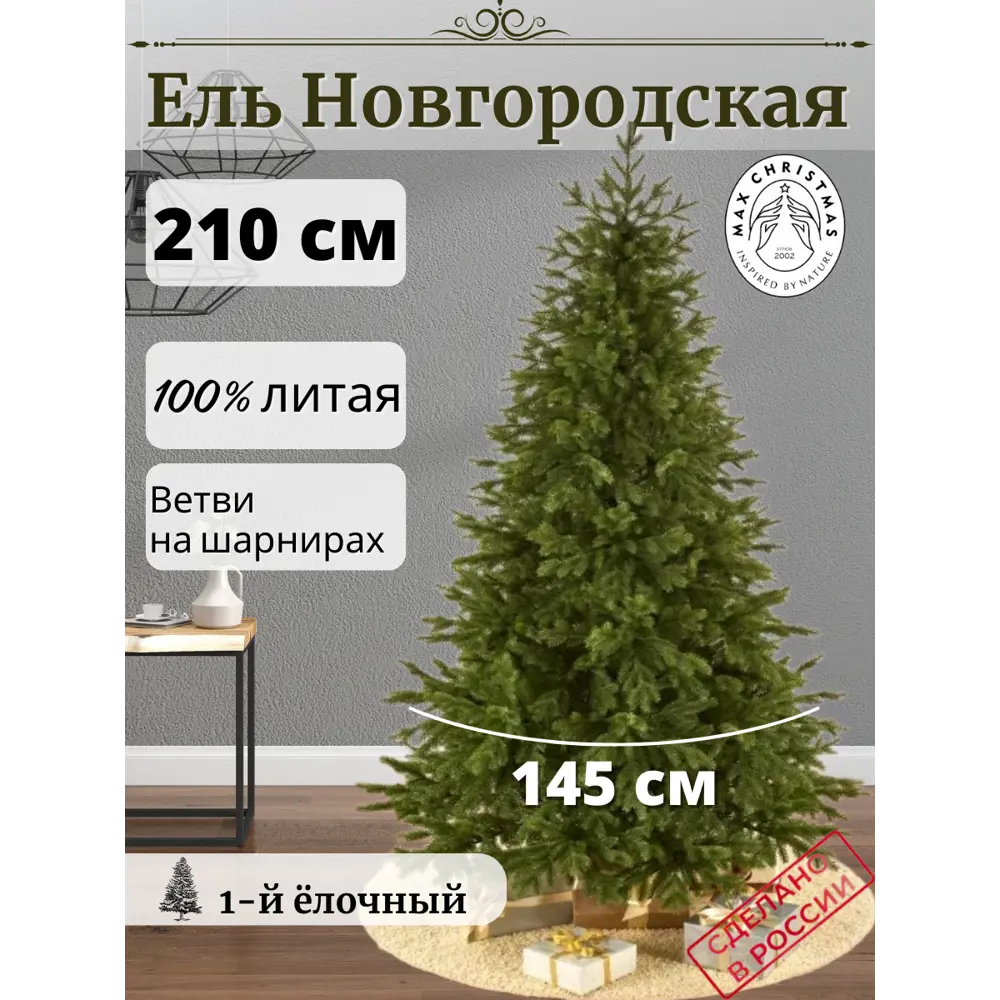 Ель новогодняя искусственная Max christmas Новгородская 210 см зеленый