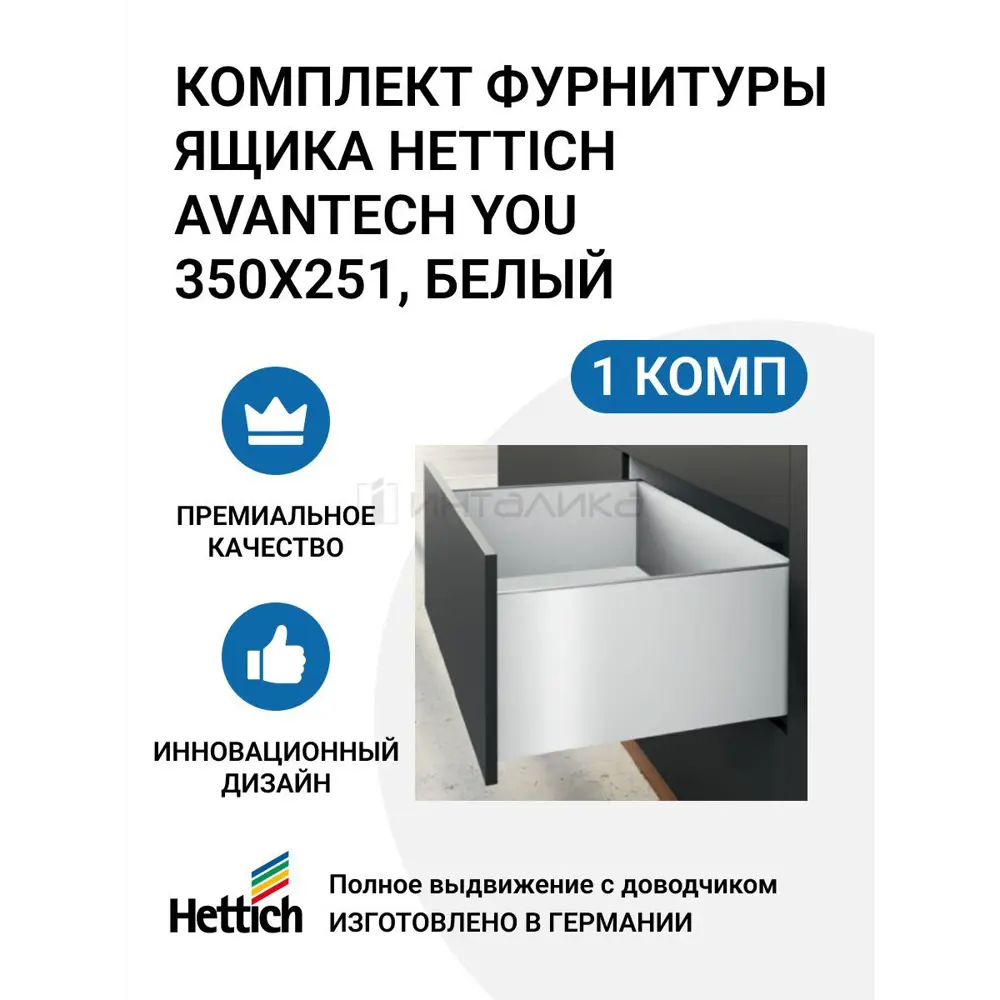 Комплект фурнитуры ящика Hettich AvanTech YOU полного выдвижения с доводчиком Silent System 350x251 мм белый