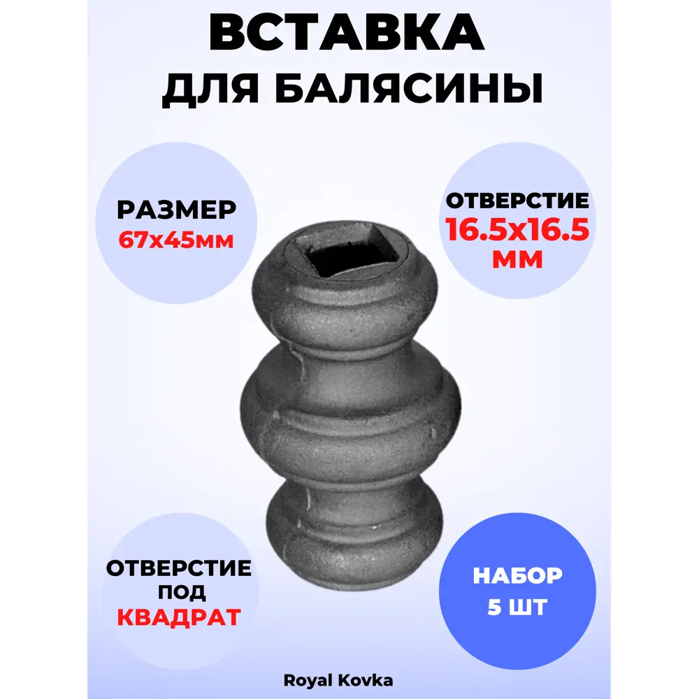 Кованый элемент Royal Kovka Вставка для балясины 67х45 мм под кв 16.5х16.5 мм Набор 5 шт