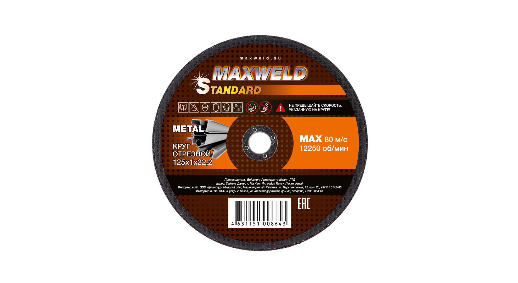 90013813 Круг отрезной для металла 125*1 STANDART STLM-0085853 MAXWELD