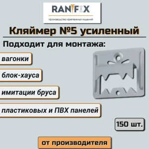 90764831 Усиленный кляймер для вагонки имитации бруса и блок-хауса RanFix 0.7x30x35 №5 150 шт STLM-1006098