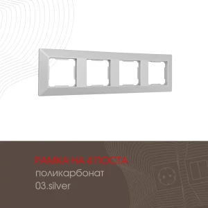 Рамка для розеток и выключателей Arte milano 503.03-4.silver 4 поста цвет серебро