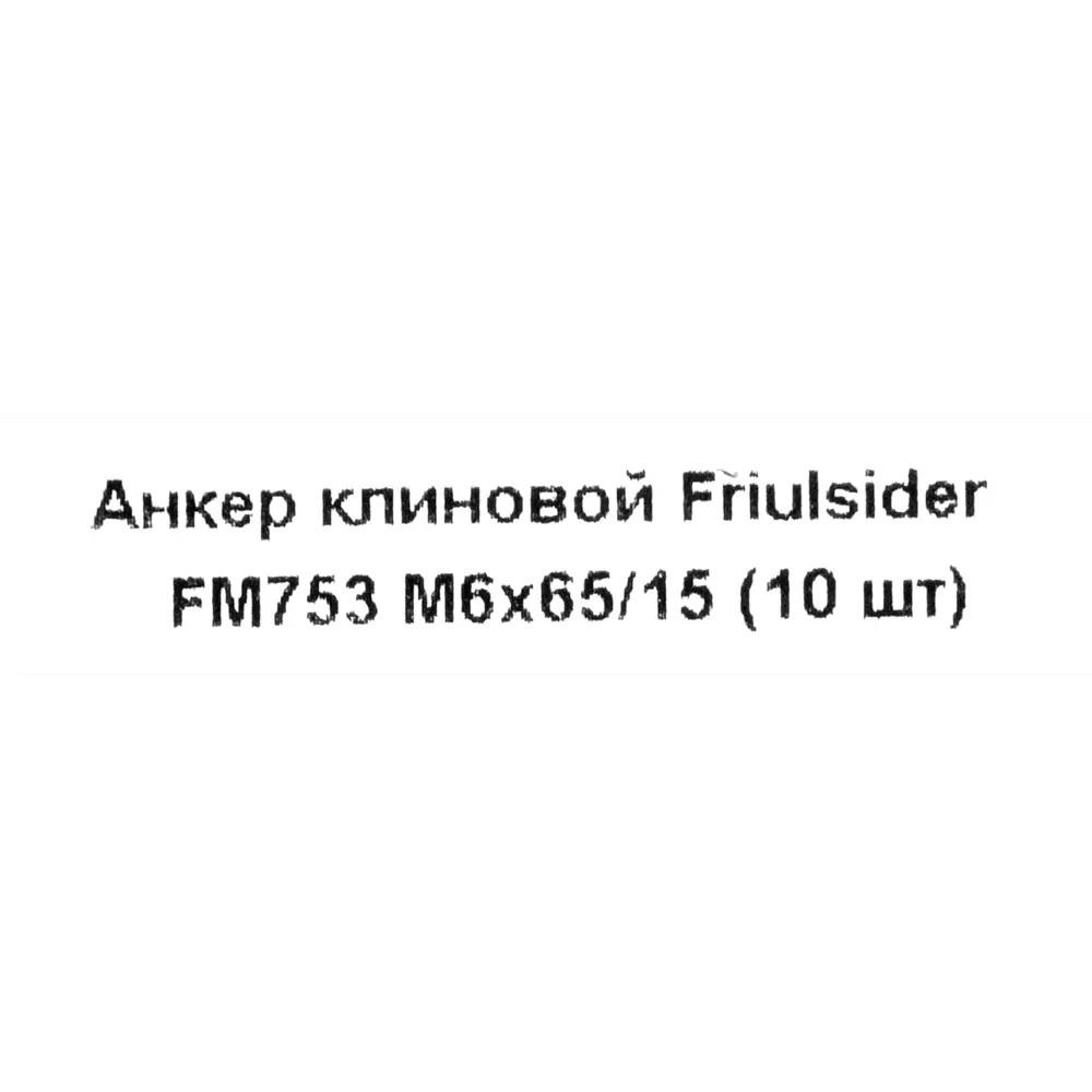 Клиновой анкер Friulsider FM-753 6x65 мм оцинкованный 10 шт. 82799816 STLM-2039306 Santreyd  - Вид №4
