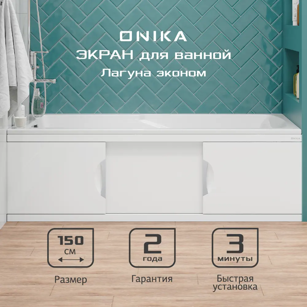 Экран под ванну Onika 515015 147x48.5см цвет белый глянец