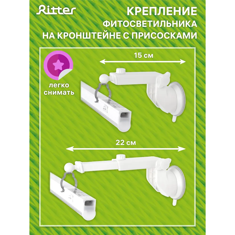 Фитосветильник линейный светодиодный Ritter 10 Вт 572 мм на кронштейне с присосками 56300 6  красно-синий спектр розовый свет STLM-2043781 - Вид №14