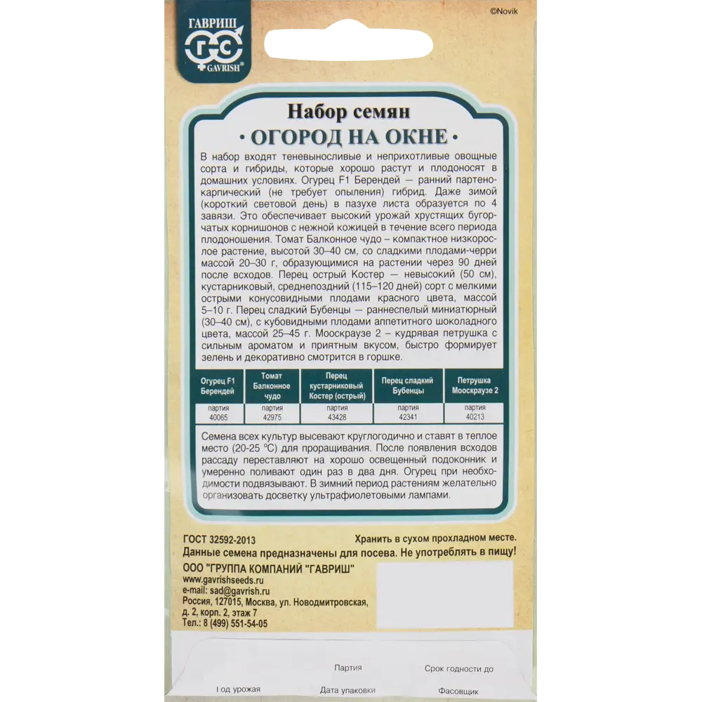 Семена Набор семян «Огород на окне» ГАВРИШ STLM-2131412 - Вид №1