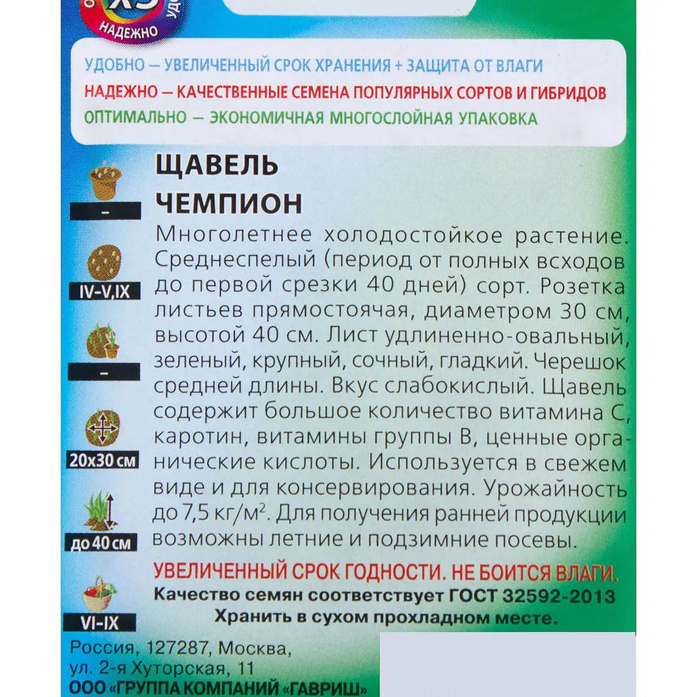Семена Щавель «Чемпион» 0.5 г 81933336 STLM-2043872 ГАВРИШ  - Вид №2
