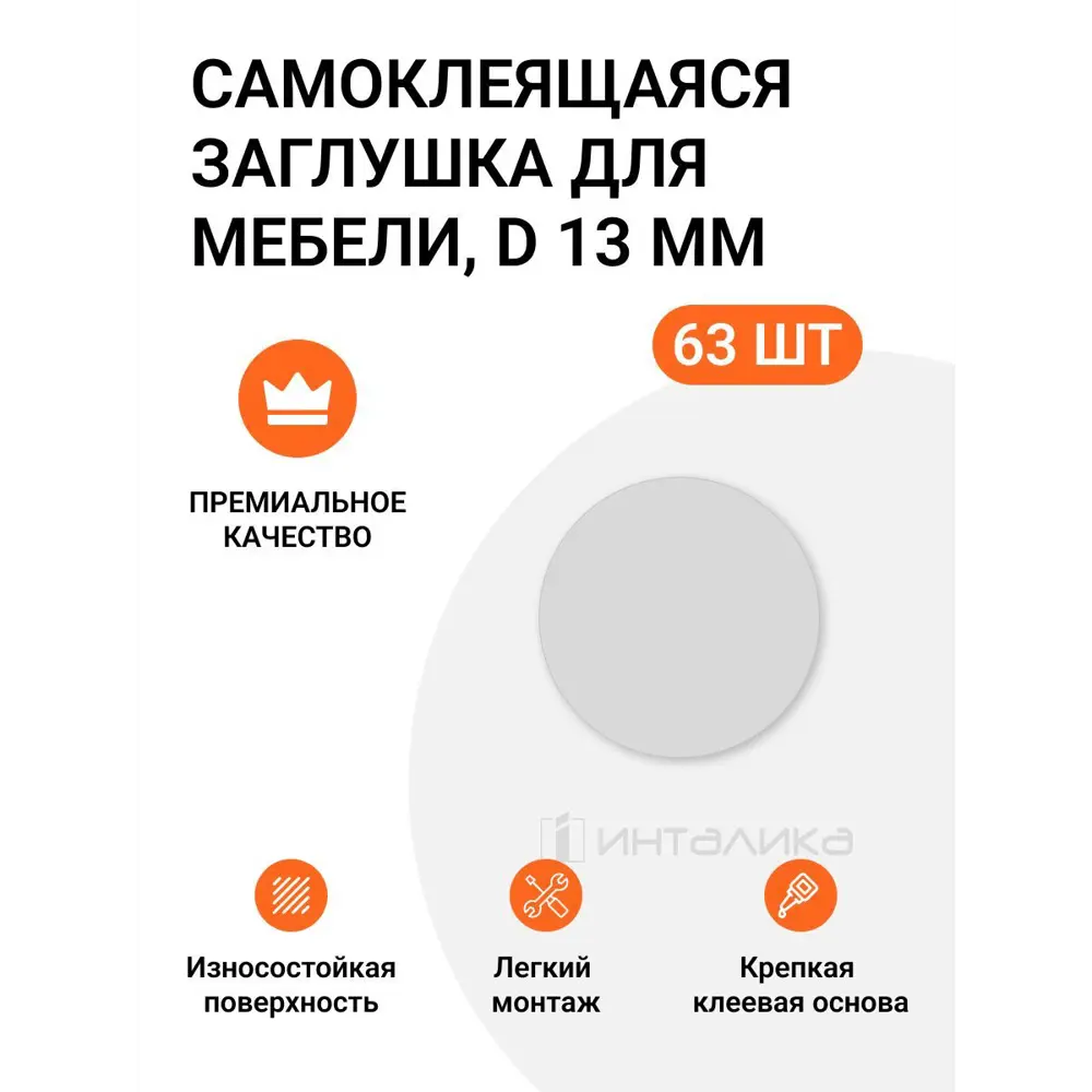 Заглушка самоклеящаяся для мебели Инталика MP/13.080-HD d13 мм цвет серый, 63 шт