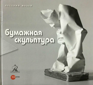568280 Бумажная скульптура Петрова Е.