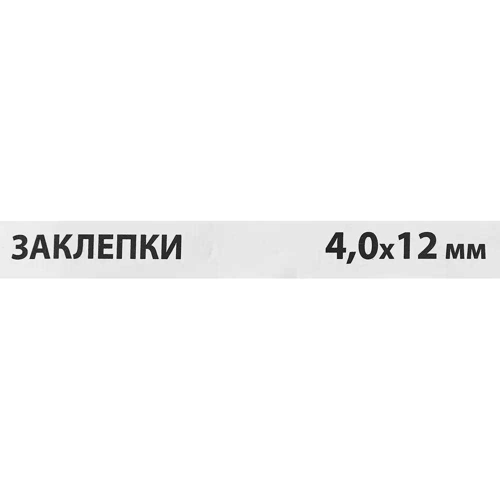 Заклепка Спец 4x12 мм, 50 шт STLM-2042460 - Вид №2